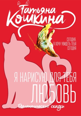 Я нарисую для тебя любовь. 