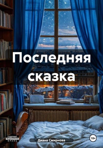 Диана Смирнова. Последняя сказка
