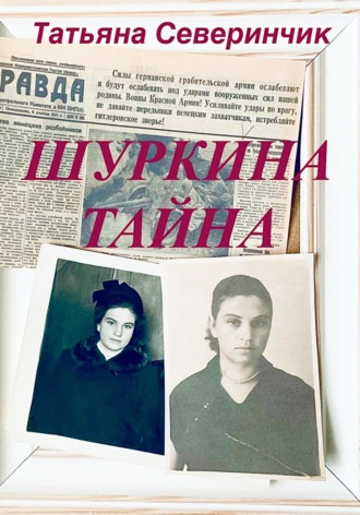 Татьяна Северинчик. Шуркина тайна