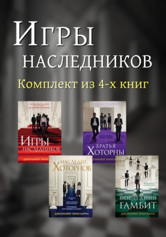 Дженнифер Линн Барнс. Игры наследников. Комплект из 4 книг