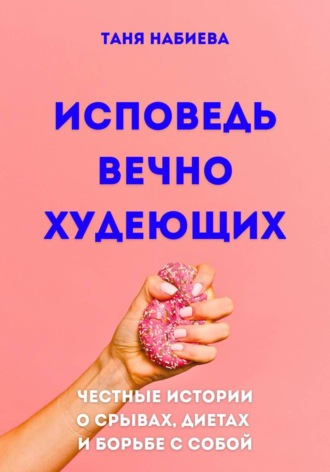 Исповедь вечно худеющих. Таня Набиева