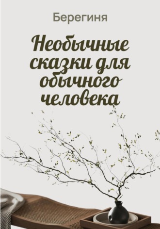 Необычные сказки для обычного человека. 