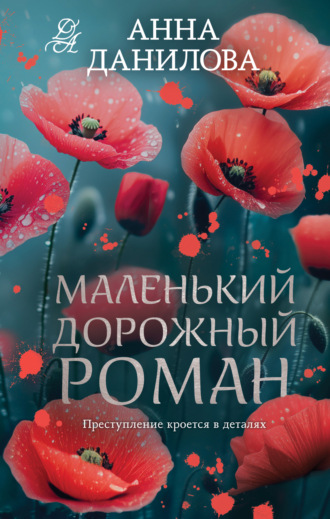 Анна Данилова. Маленький дорожный роман
