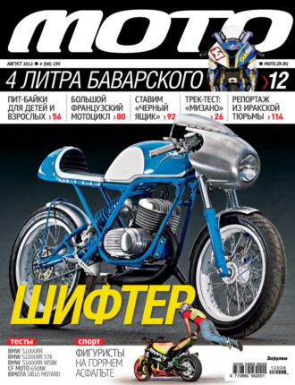. Журнал «Мото» №08/2012