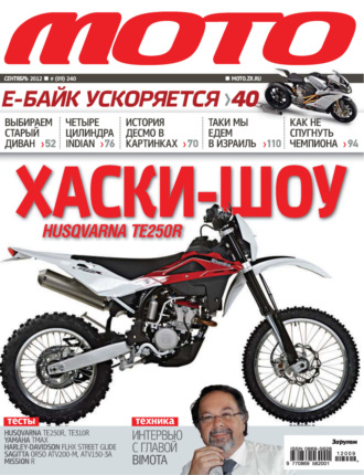 . Журнал «Мото» №09/2012