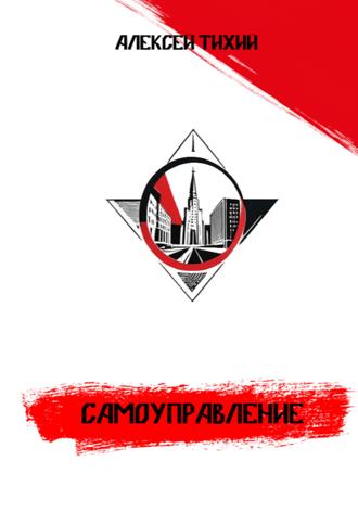 Алексей Тихий. Самоуправление