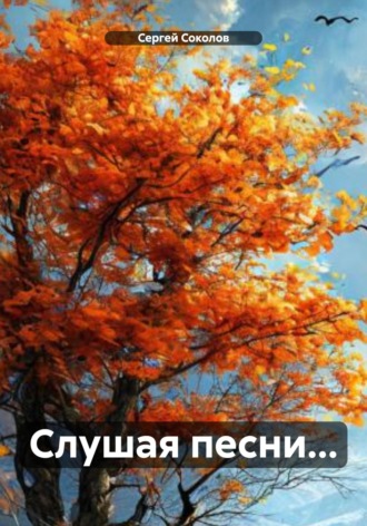 Сергей Анатольевич Соколов. Слушая песни…