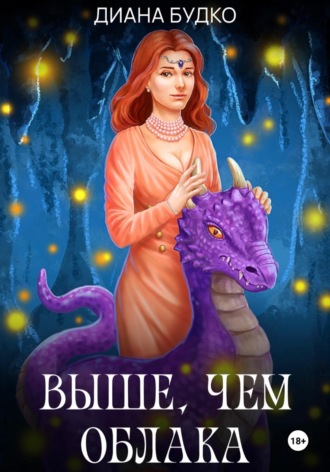 Выше, чем облака. 