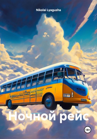 Nikolai Lyagusha. Ночной рейс