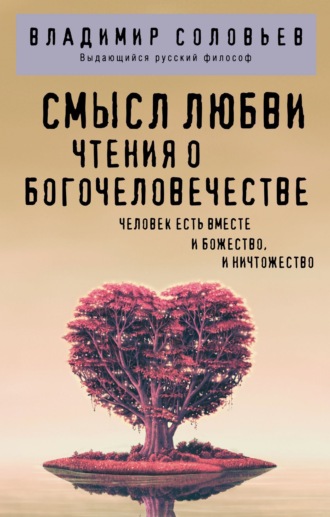 В. С. Соловьев. Смысл любви. Чтения о Богочеловечестве