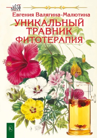 Евгения Валягина-Милютина. Уникальный травник. Фитотерапия