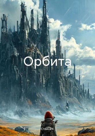 Стейси К. Орбита