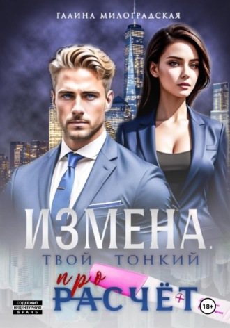 Галина Милоградская. Измена. Твой тонкий просчёт