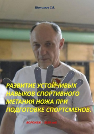 Сергей Шалимов. Развитие устойчивых навыков спортивного метания ножа при подготовке спортсменов