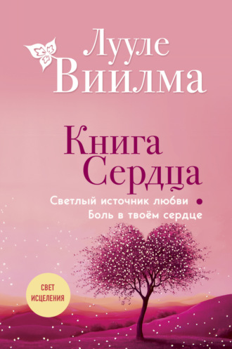 Книга сердца. Светлый источник любви. Боль в твоём сердце. 