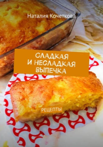 Наталия Кочеткова. Сладкая и несладкая выпечка