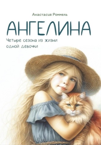 Анастасия Роммель. Ангелина. Четыре сезона из жизни одной девочки