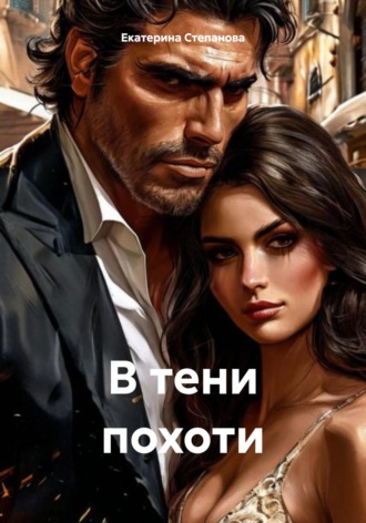 Екатерина Степанова. В тени похоти
