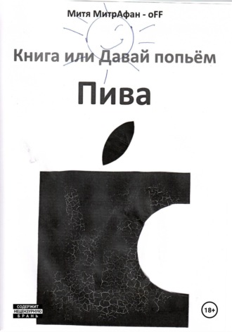 Митя МитрАфан-off. Книга, или Давай попьём пива