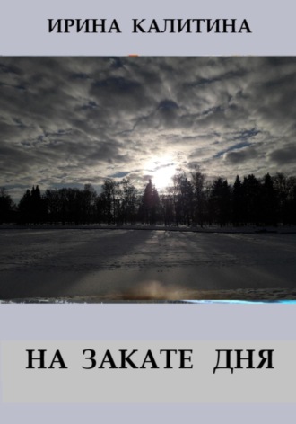 Ирина Калитина. На закате дня