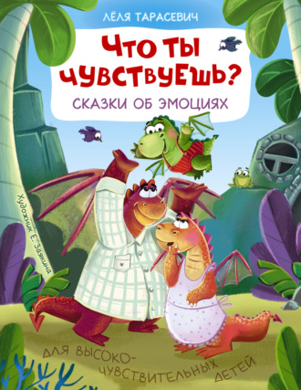 Лёля Тарасевич. Что ты чувствуешь? Сказки об эмоциях