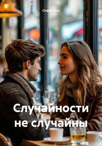 Случайности не случайны. 