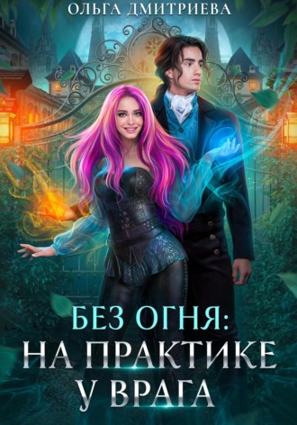 На практике у врага. 