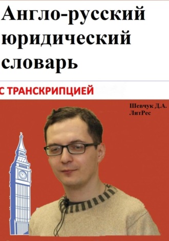 Денис Александрович Шевчук. Англо-русский юридический словарь с транскрипцией