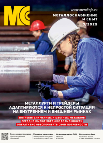 . Металлоснабжение и сбыт №03/2025