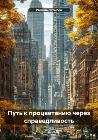 Рамиль Латыпов. Путь к процветанию через справедливость