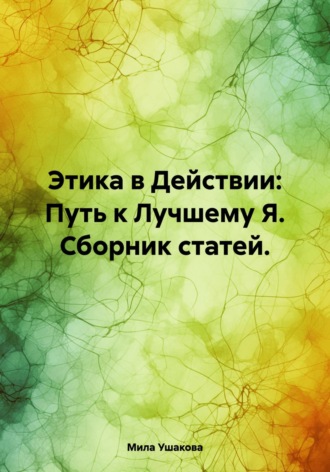 Мила Ушакова. Этика в Действии: Путь к Лучшему Я. Сборник статей