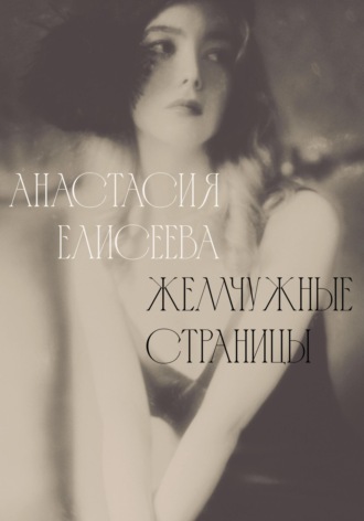Анастасия Елисеева. Жемчужные страницы