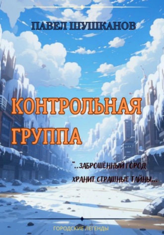 Контрольная группа. 