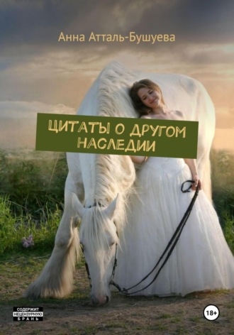 Анна Атталь-Бушуева. Цитаты о другом наследии