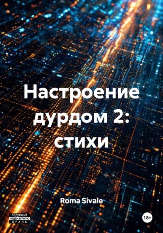 Roma Sivale. Настроение дурдом 2: стихи