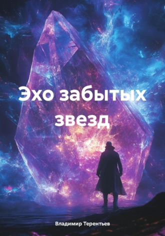 Владимир Терентьев. Эхо забытых звезд