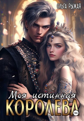 Моя истинная королева. 