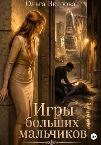 Ольга Ветрова. Игры больших мальчиков