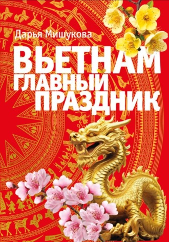 Вьетнам. Главный праздник. 