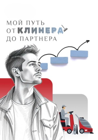 Андрей Юрьевич Перегудов. МОЙ ПУТЬ: от клинера до партнера