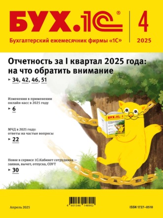 БУХ.1С №04 2025 г. (+ epub). 