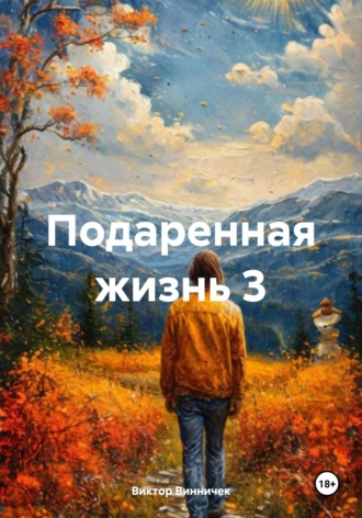 Подаренная жизнь 3. Виктор Винничек