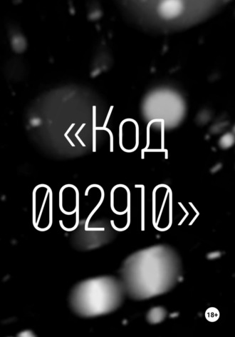 Денис Ликвид. Код 092910