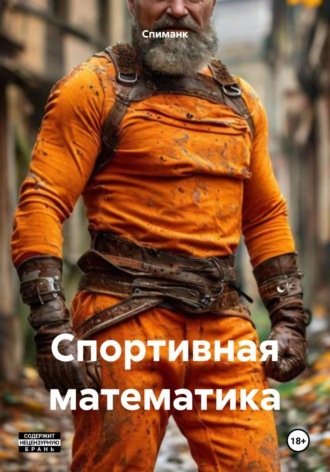 Спиманк. Спортивная математика