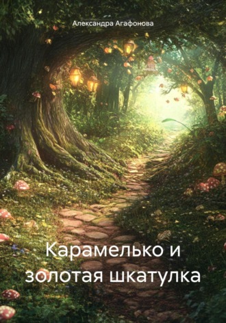 Александра Агафонова. Карамелько и золотая шкатулка