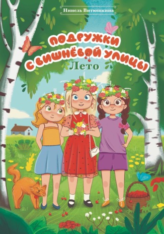 Нинель Витюшкина. Подружки с вишнёвой улицы. Лето