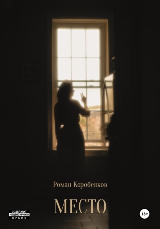 Роман Коробенков. Место