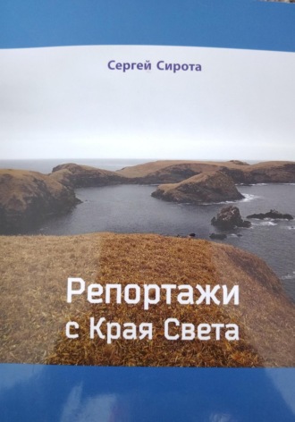 Сергей Николаевич Сирота. Репортажи с Края Света