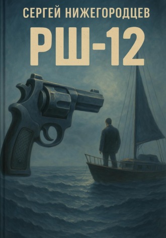 РШ-12. Сергей Нижегородцев