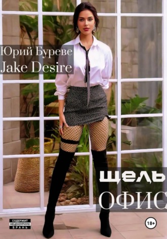Jake Desire. Щель. Офис